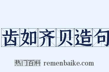 齿如齐贝造句是什么意思的图片